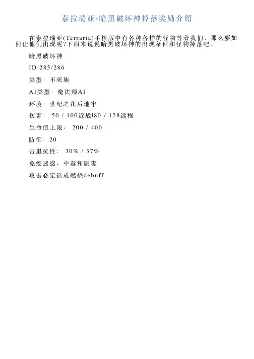 泰拉瑞亚暗黑破坏神掉落奖励介绍
