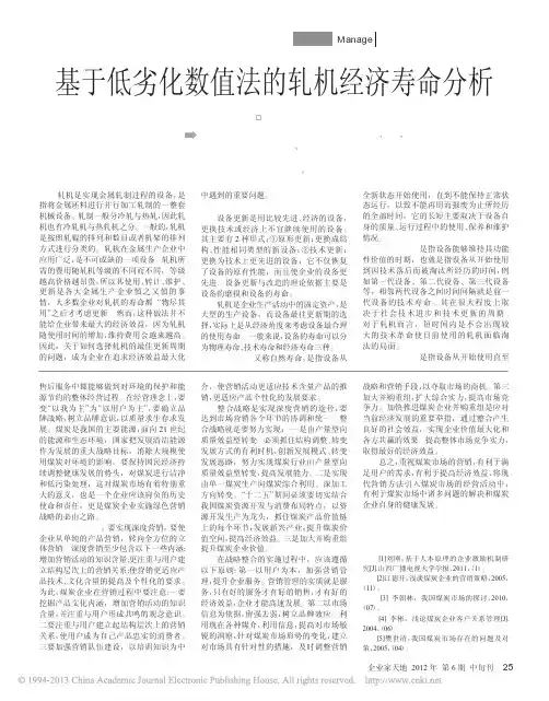 基于低劣化数值法的轧机经济寿命分析_陈雅玲