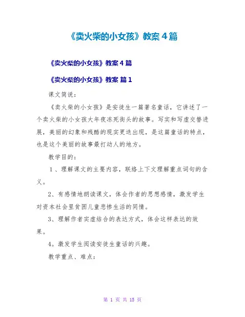 《卖火柴的小女孩》教案4篇