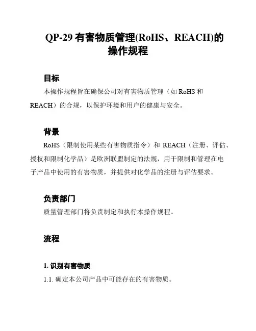 QP-29有害物质管理(RoHS、REACH)的操作规程