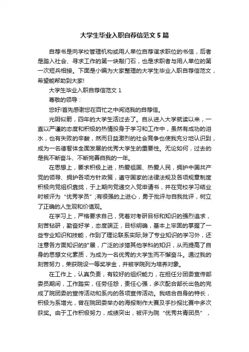 大学生毕业入职自荐信范文5篇