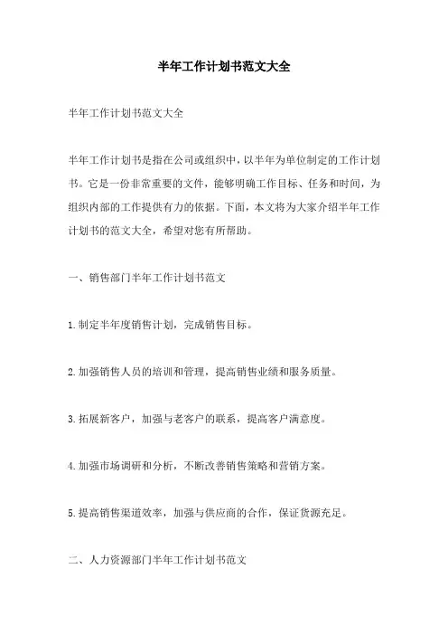 半年工作计划书范文大全