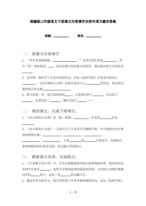 部编版三年级语文下册课文内容填空名校专项习题含答案