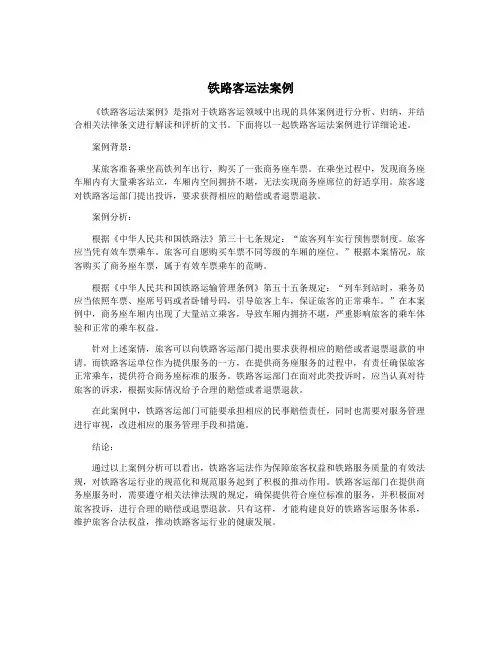 铁路客运法案例