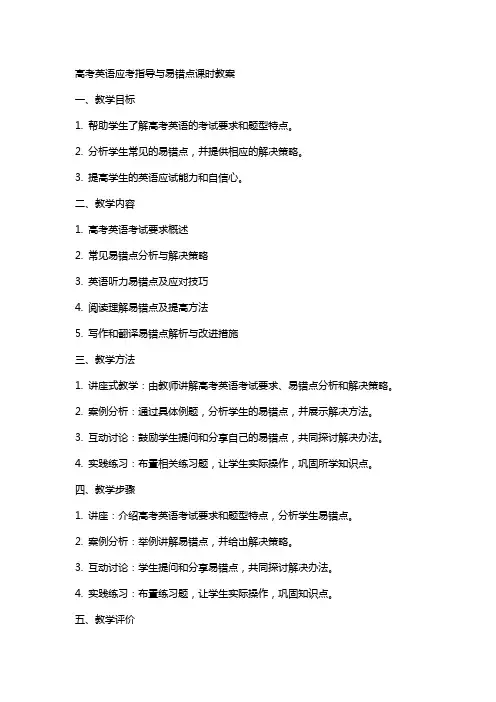 高考英语应考指导与易错点课时教案