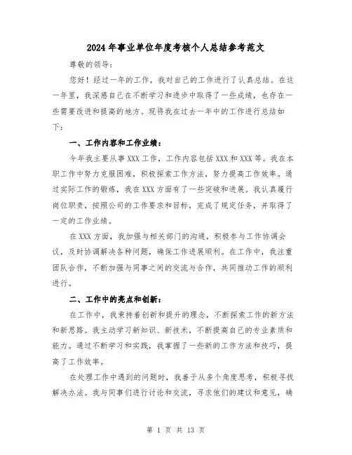 2024年事业单位年度考核个人总结参考范文(六篇)