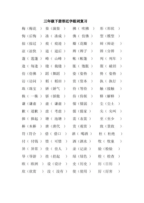 三年级下册形近字组词总复习 -答案