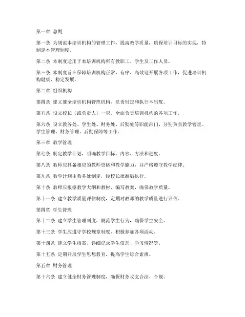 培训机构学校管理制度规定文件