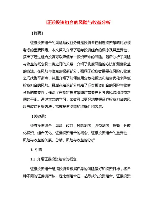 证券投资组合的风险与收益分析