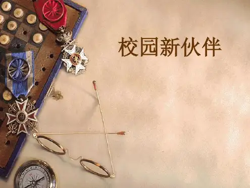 岭南版美术七年级上册校园新伙伴-2022年学习资料