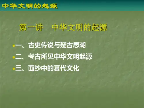 第一讲中华文明的起源