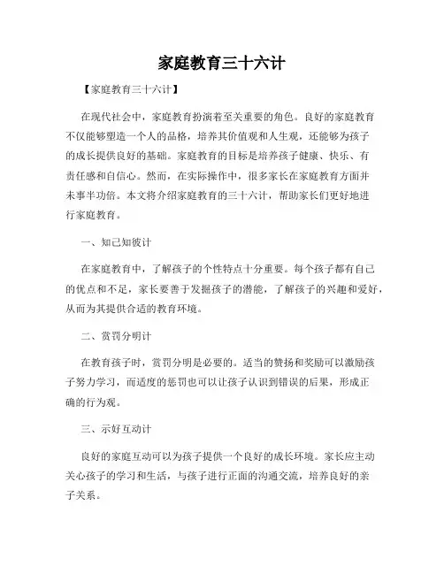 家庭教育三十六计
