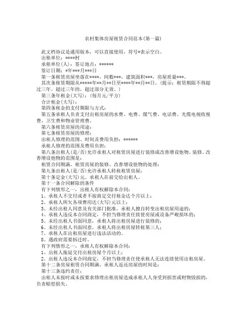 农村集体房屋租赁合同范本精选3篇