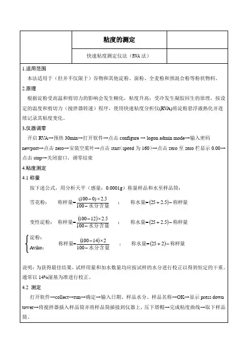 粉状食品粘度操作