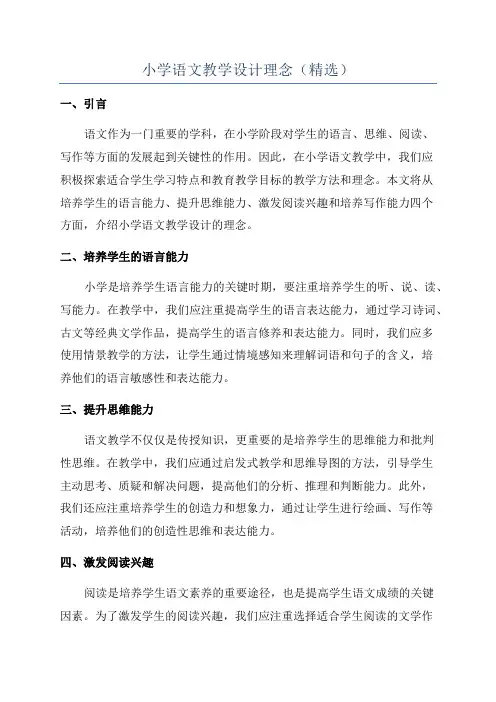 小学语文教学设计理念(精选)
