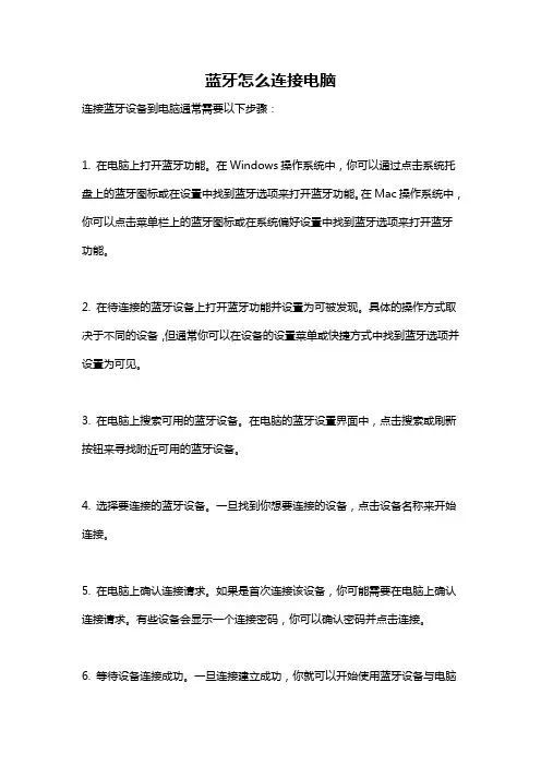 蓝牙怎么连接电脑