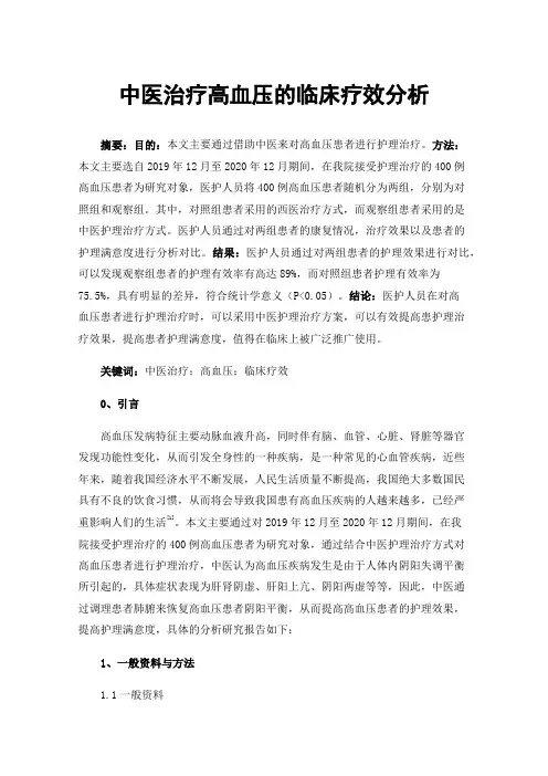 中医治疗高血压的临床疗效分析