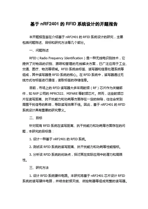 基于nRF2401的RFID系统设计的开题报告
