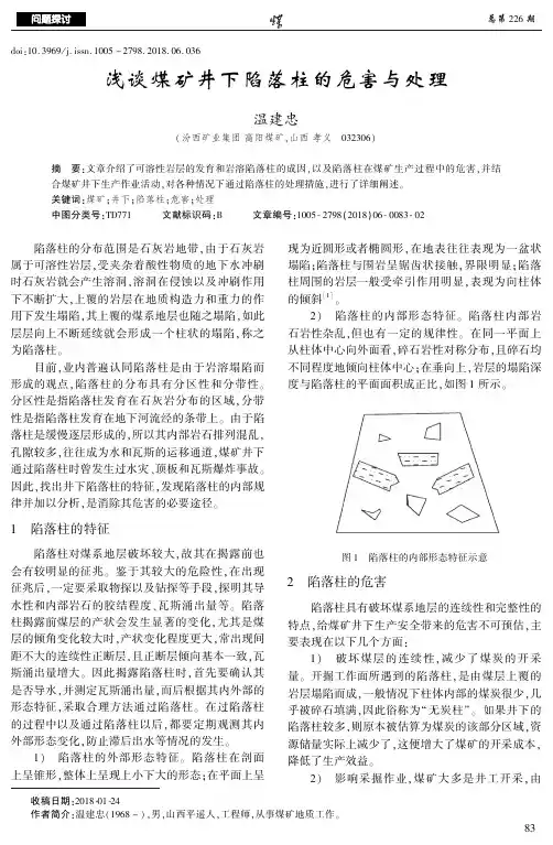 浅谈煤矿井下陷落柱的危害与处理