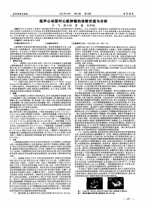 超声心动图对心脏肿瘤的诊断价值与分析