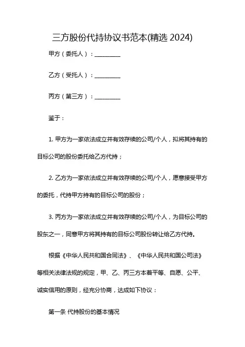 三方股份代持协议书范本(精选2024)