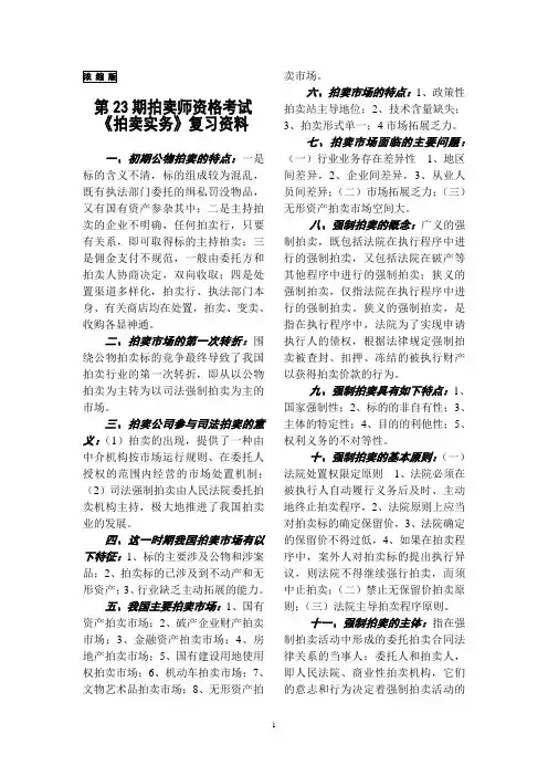 最新拍卖师资格考试复习资料(浓缩版)