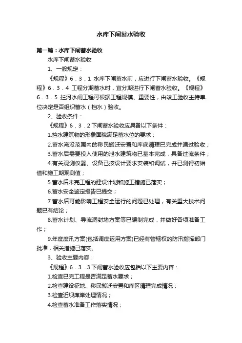 水库下闸蓄水验收