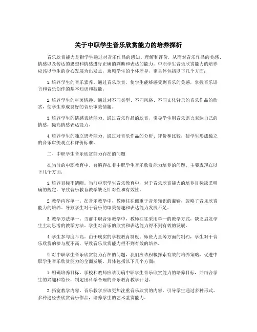 关于中职学生音乐欣赏能力的培养探析