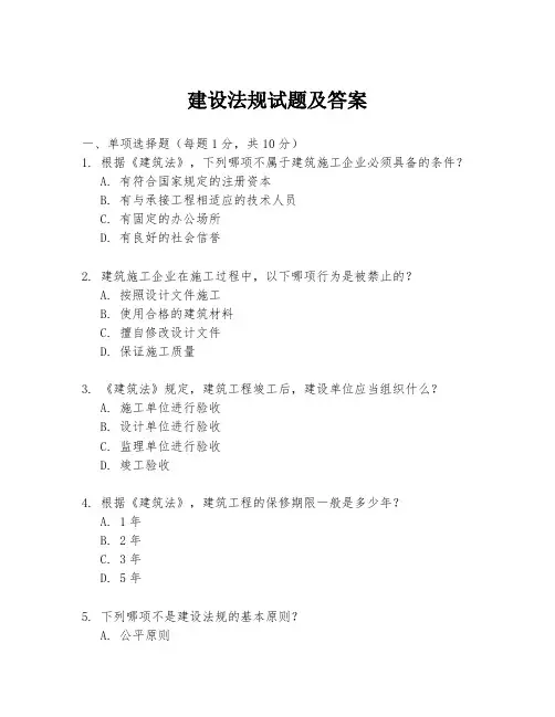 建设法规试题及答案