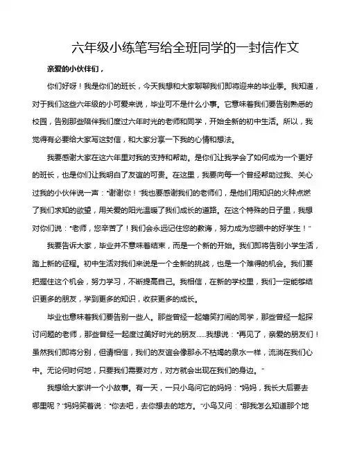 六年级小练笔写给全班同学的一封信作文