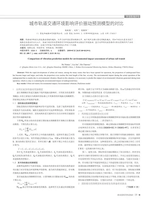城市轨道交通环境影响评价振动预测模型的对比