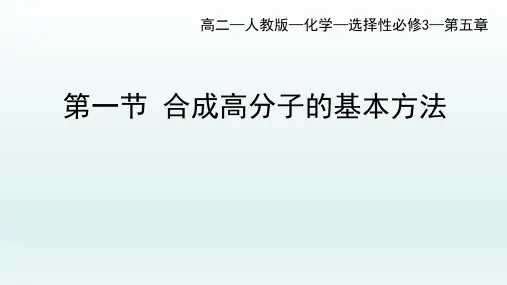 5-1合成高分子的基本方法(课件)高中化学人教版(2019)选择性必修3