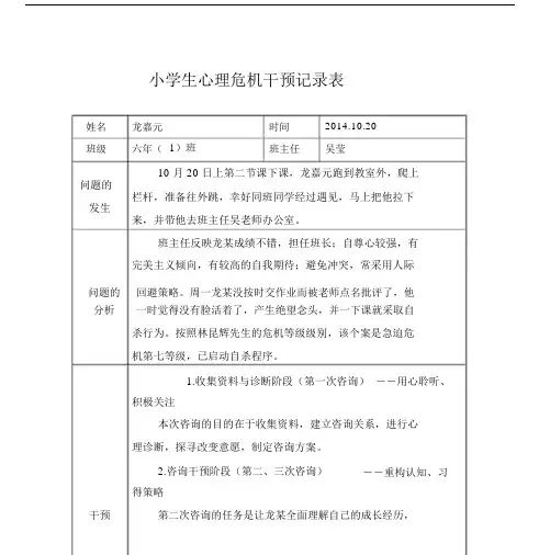 2014学年小学生心理危机干预记录表1.docx