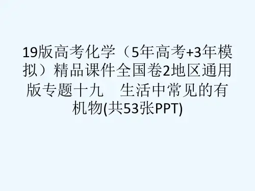 19版高考化学(5高考+3模拟)精品课件全国卷2地区通用版专题十九 生活中常见的有机物(共53张PP