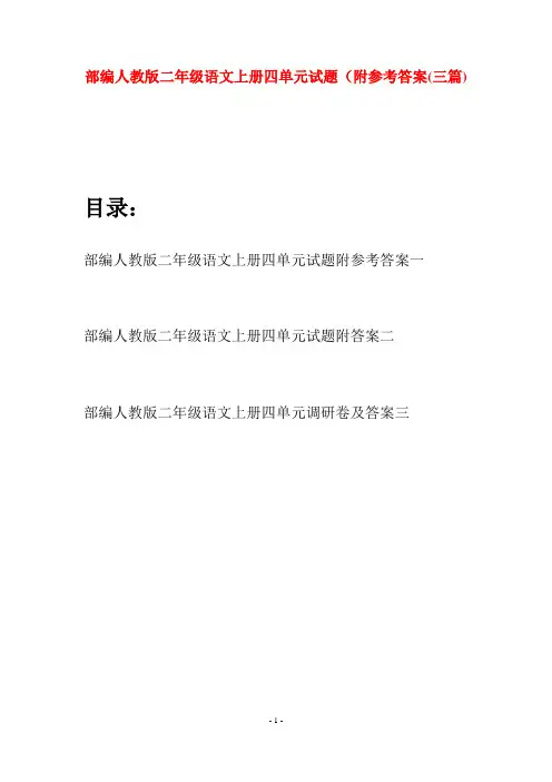 部编人教版二年级语文上册四单元试题附参考答案(三套)