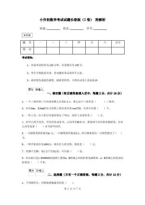 小升初数学考试试题长春版(I卷) 附解析