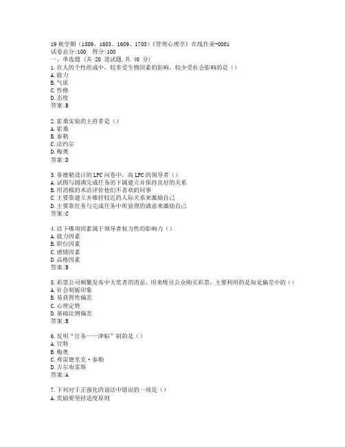 南开19秋学期(1509、1603、1609、1703)《管理心理学》在线作业-0001参考答案