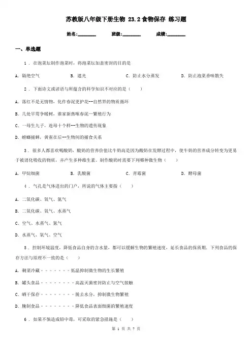 苏教版八年级下册生物 23.2食物保存 练习题