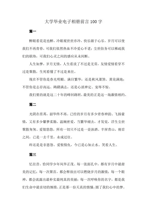 大学毕业电子相册前言100字