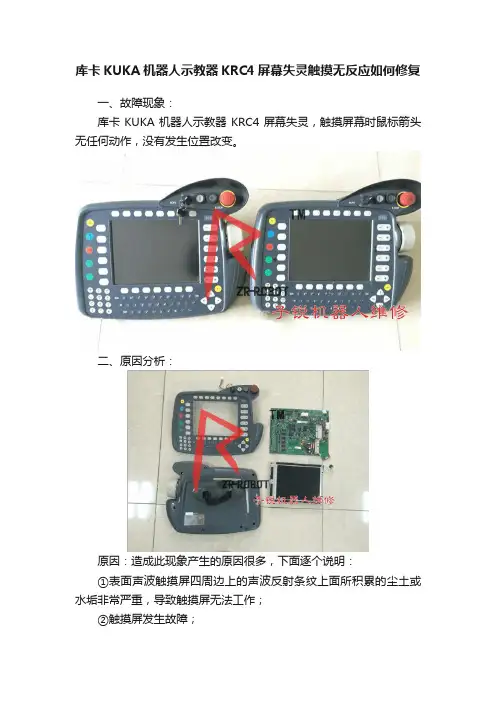 库卡KUKA机器人示教器KRC4屏幕失灵触摸无反应如何修复