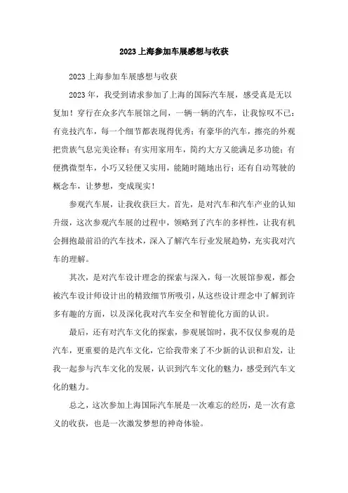2023上海参加车展感想与收获