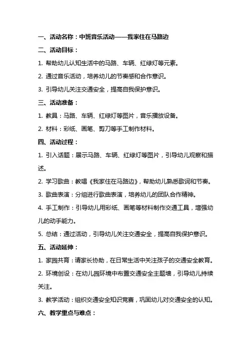 中班音乐活动教案我家住在马路边