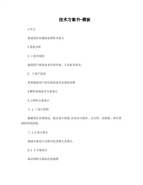信息系统投标技术方案书-模板