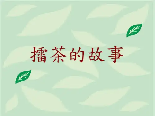 擂茶的故事.ppt