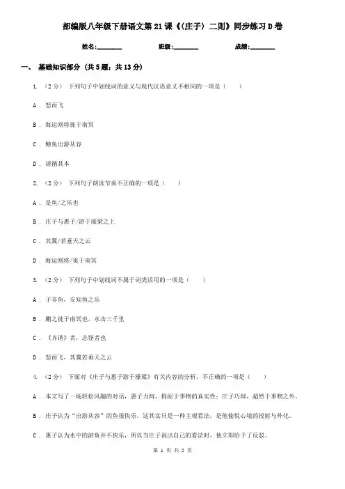 部编版八年级下册语文第21课《〈庄子〉二则》同步练习D卷
