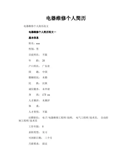 电器维修个人简历