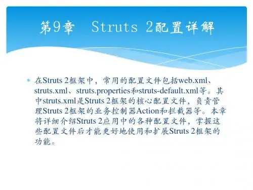 轻松学Java Web开发之Struts 2配置详解