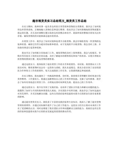 超市理货员实习总结范文_理货员工作总结