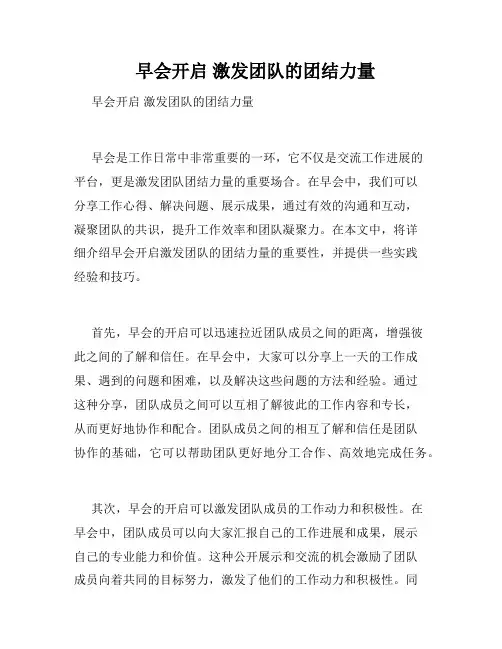 早会开启 激发团队的团结力量 