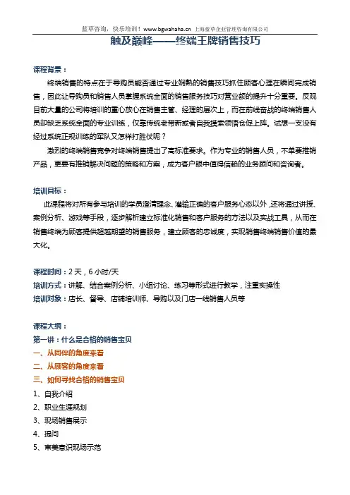 《触及巅峰——终端王牌销售技巧》(2天)